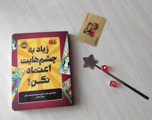 Read more about the article زیاد به چشم‌هایت اعتماد نکن! (مجموعه راز، جلد 4)